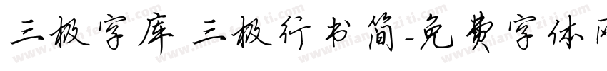 三极字库 三极行书简字体转换